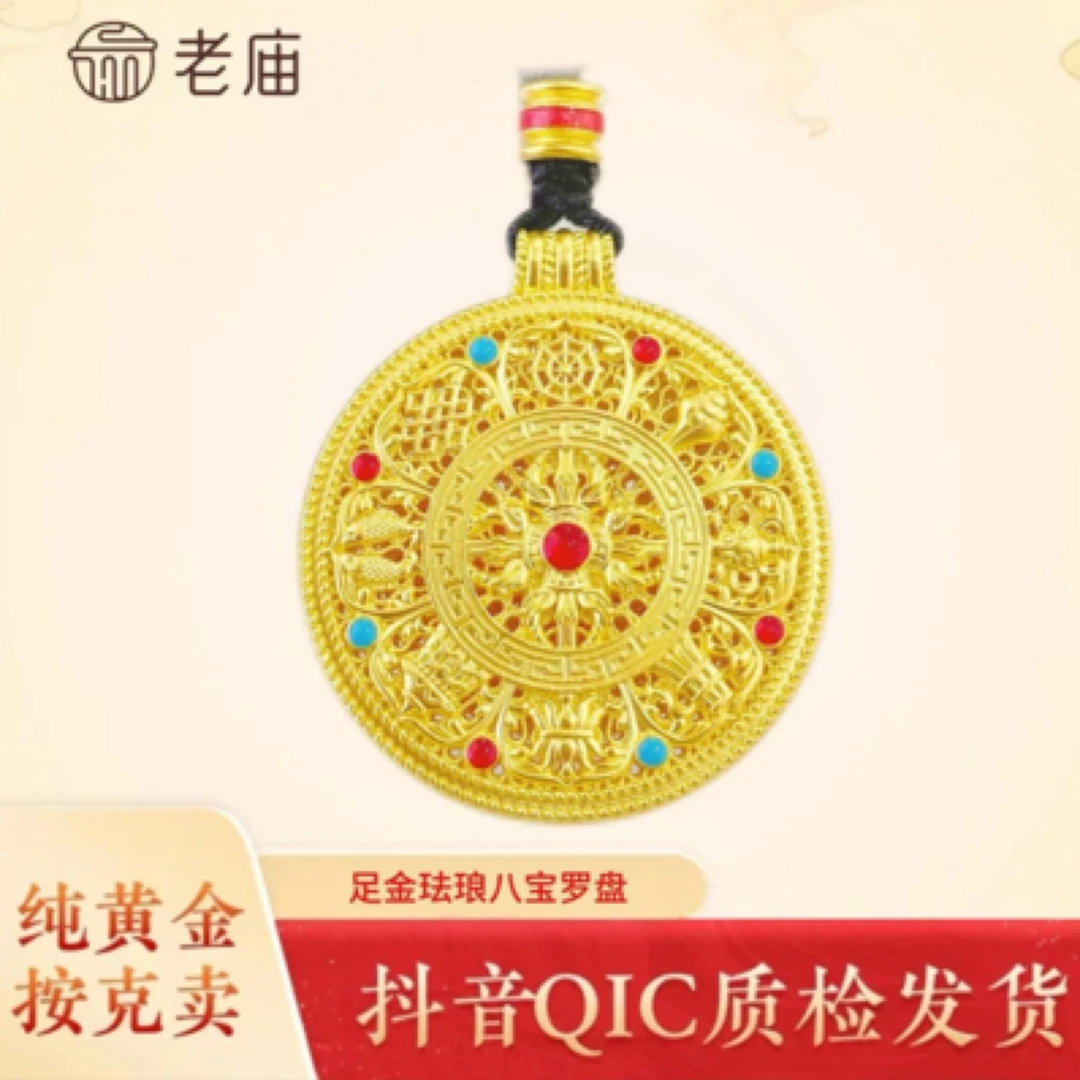 2老庙足金精美时尚珐琅八宝罗盘送女友民族风双十一超级福利款