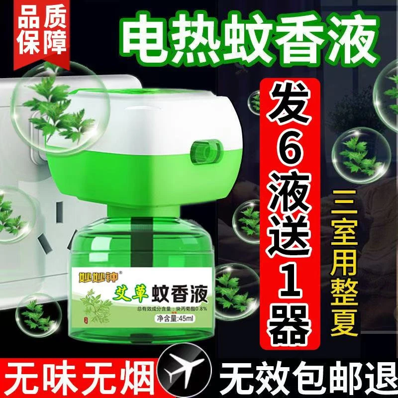 正品【拍一发7】6液➕1器艾草电蚊香液家用驱蚊孕妇婴幼儿插电