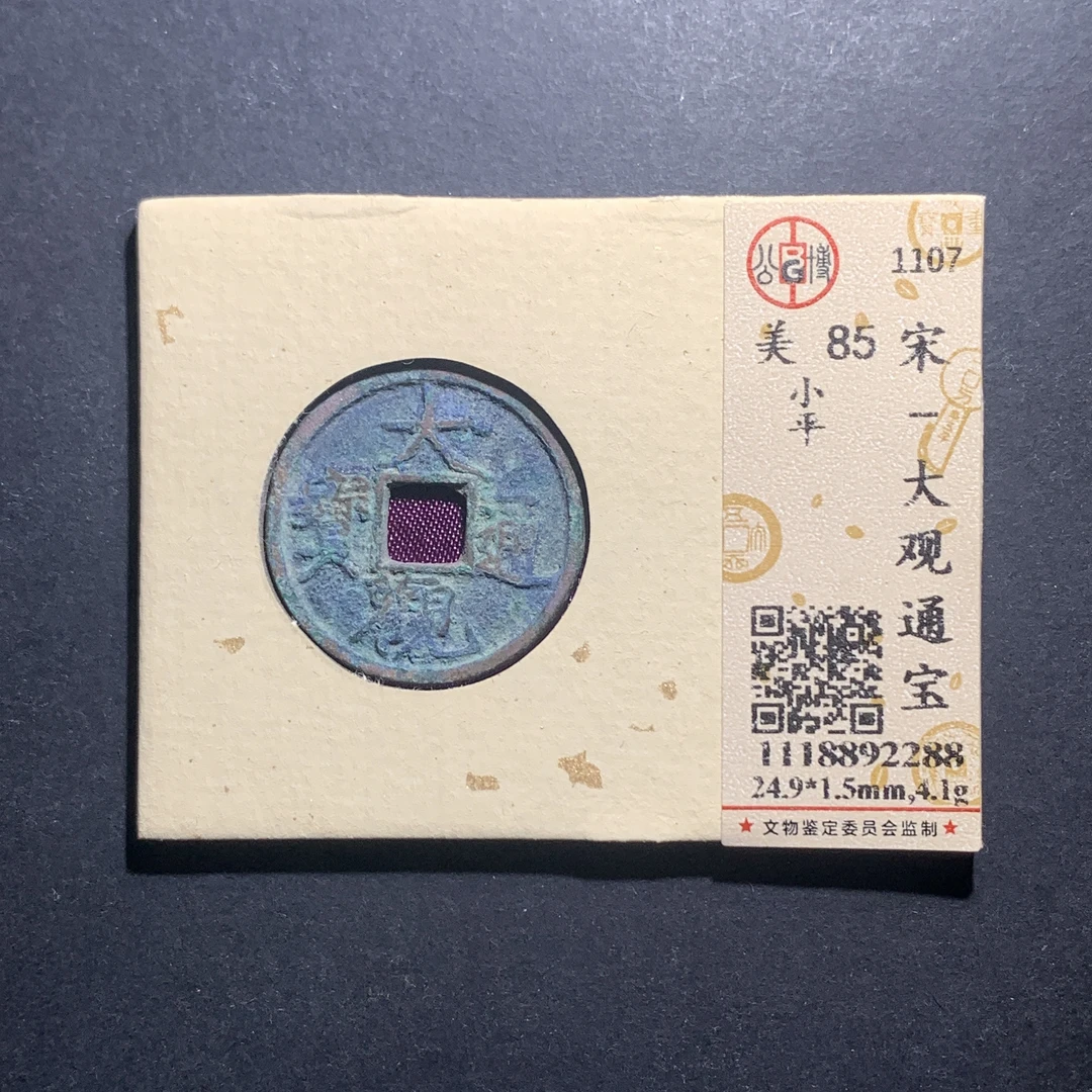 m11-31 大观通宝 小平