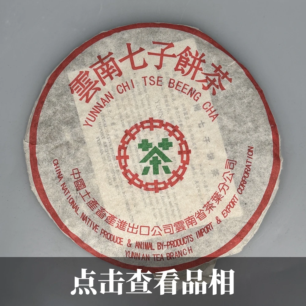 2001年中茶7542普洱生茶0919-34-100