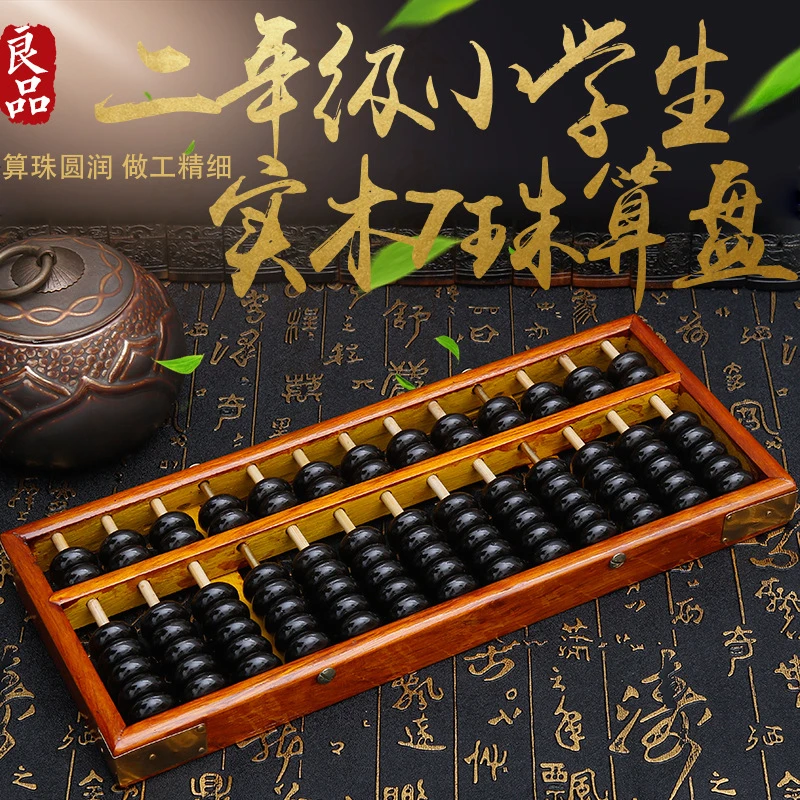 Vintage小学生珠心算 二年级算盘木质 13档7珠儿童珠算实木算盘