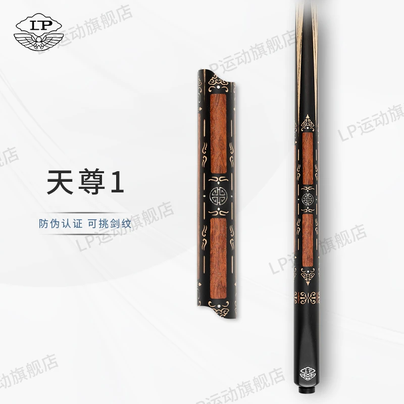 LP【天尊系列】中式黑八白蜡木黑檀镶嵌通杆台球杆职业打感品牌