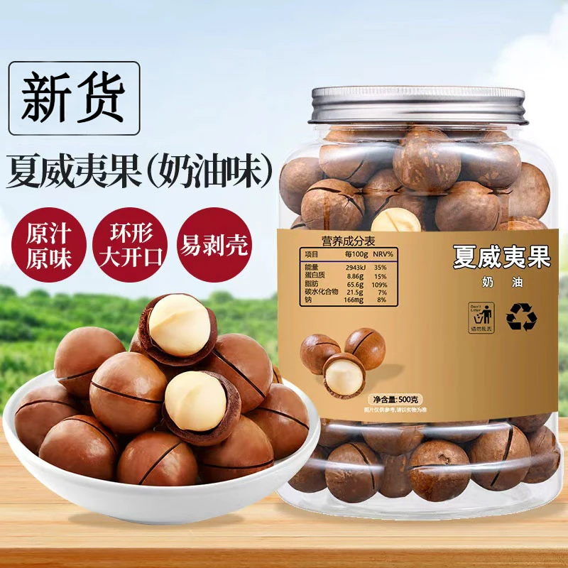 【直播】新货夏威夷果袋装奶油味大颗粒坚果零食250g/500g罐装