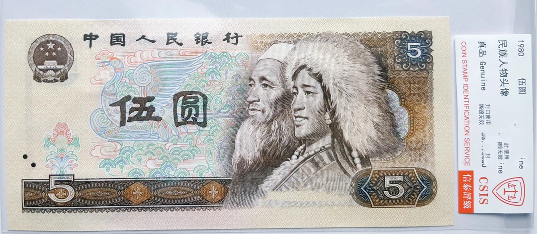 第四版人民币 伍圆 单张 CSIS简装评级 随机发货