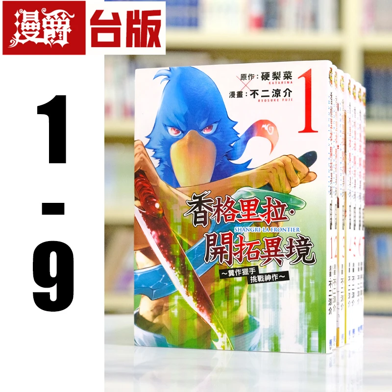 现货 台版漫画 香格里拉 开拓异境 粪作猎手挑战神作 1-9 东立
