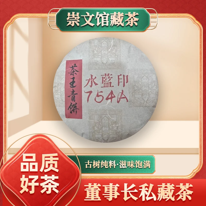 【崇文馆藏茶】【到手两饼】齐名联兴号水蓝印754A生357/饼