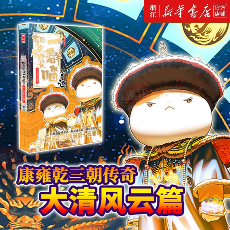 15册任选 如果历史是一群喵肥志学生中国历史科普漫画新华书店