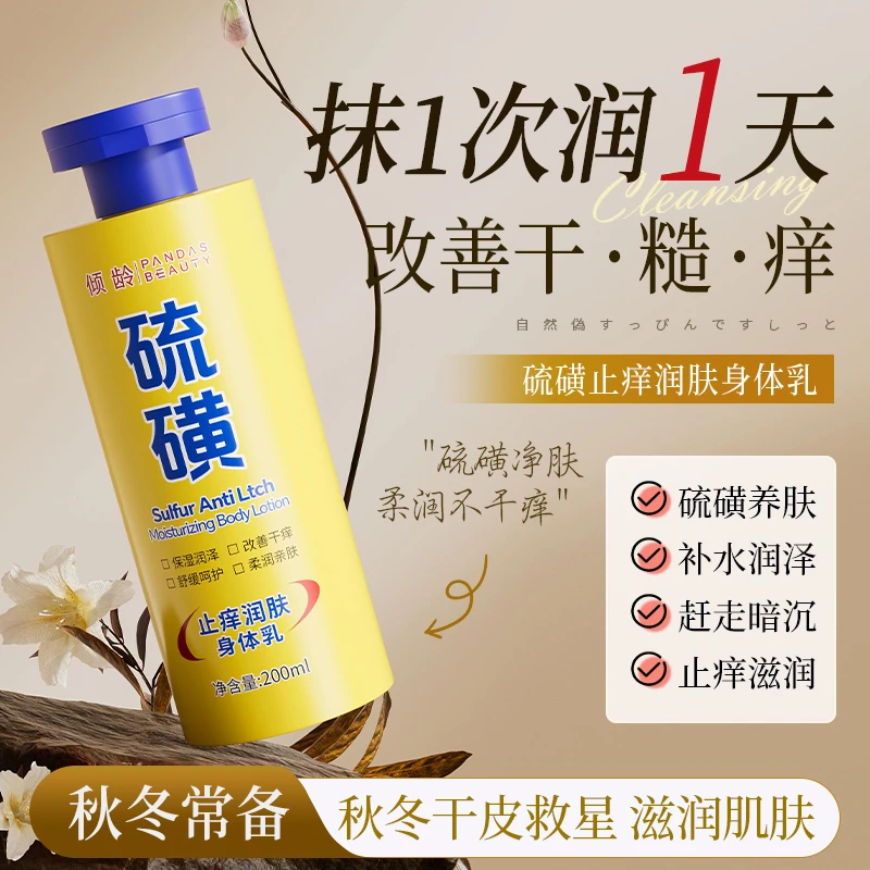 【到手2瓶】硫磺止痒润肤身体乳改善舒缓干痒秋冬持久保湿霜男女