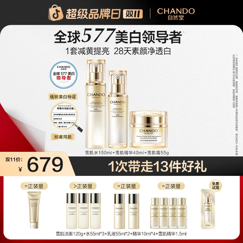 【双11狂欢】自然堂雪肌追光紧致套装水霜精美白抗皱祛斑修护