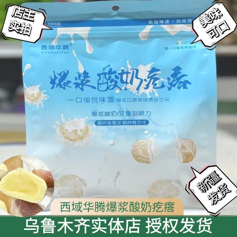 西域华腾爆浆酸奶疙瘩新疆特产500g真空包装奶块奶制品嚼着吃包邮