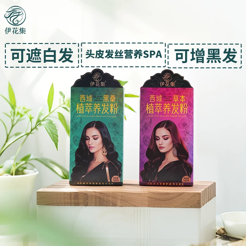 伊花集西域古法植萃养发护发粉可遮白发草本酒红黑桑黑色100g