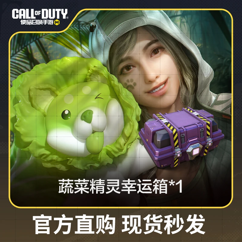 蔬菜精灵幸运箱x1【使命召唤手游官方授权】