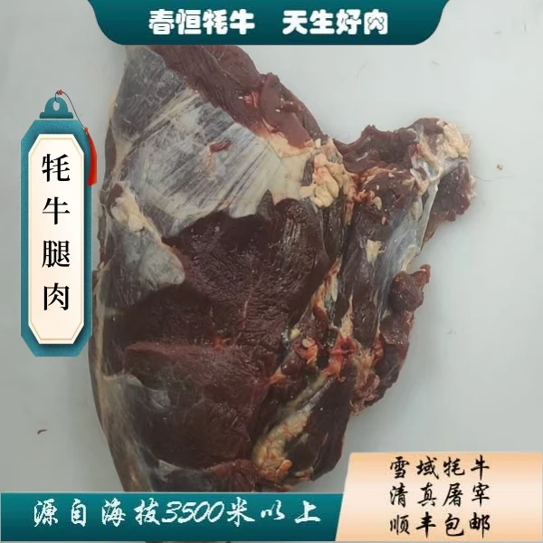 【牦牛腿肉】4斤 有牦牛毛 顺丰