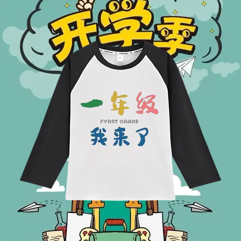 开学季幼儿园 大班 小班 中班我来啦儿童纯棉女童长袖秋季男童t恤