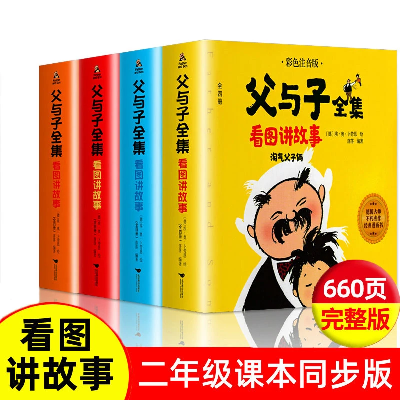 完整版 父与子 彩色注音版看图讲故事作文二年级儿童阅读漫画书