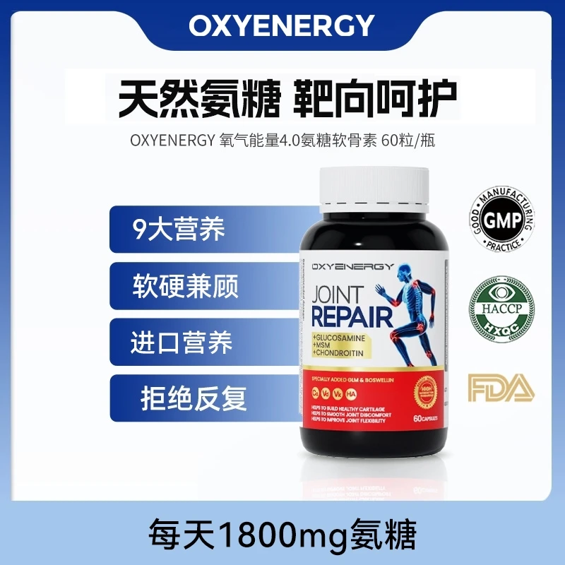 【杨远专属】氧气能量氨糖软骨素60粒/瓶高含量【效期至2025.12.23】