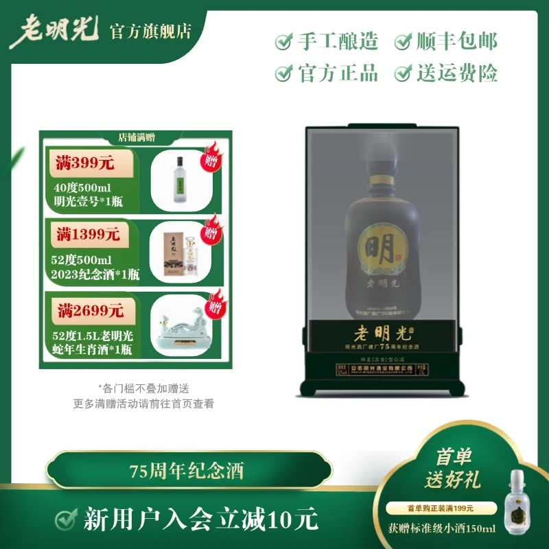 老明光【酒厂直营】2.5L52度75周年纪念酒52度2.5升