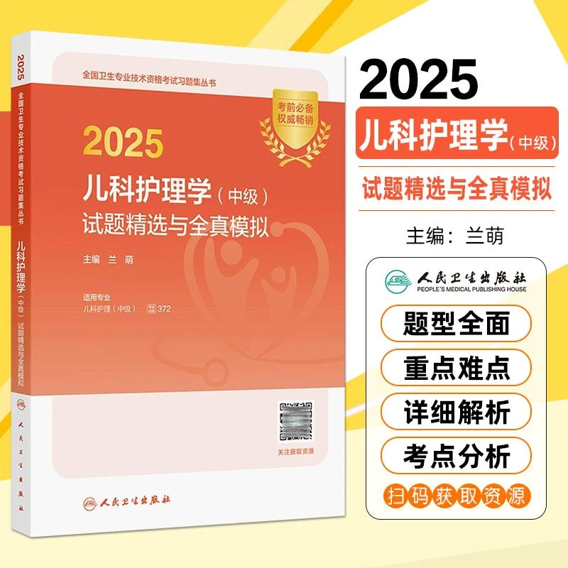 现货2025儿科护理学中级试题精选与全真模拟 人民卫生出版社