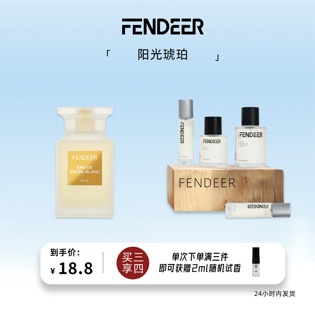 FendeeR/芬德尔「阳光琥珀」花香东方调 持久留香原版复刻平替香水