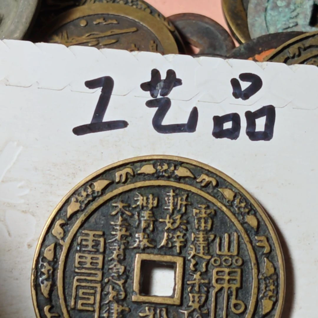 铜福****珍现代工艺品学习币铜钱