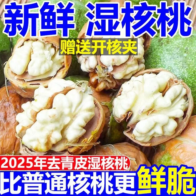 5斤装去青皮老树鲜核桃 2025年当季鲜核桃嫩核桃 送夹子