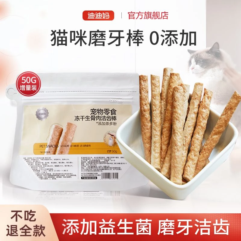 迪迪妈冻干猫零食猫咪磨牙棒小猫洁齿冻干宠物食品试吃装猫咪冻干