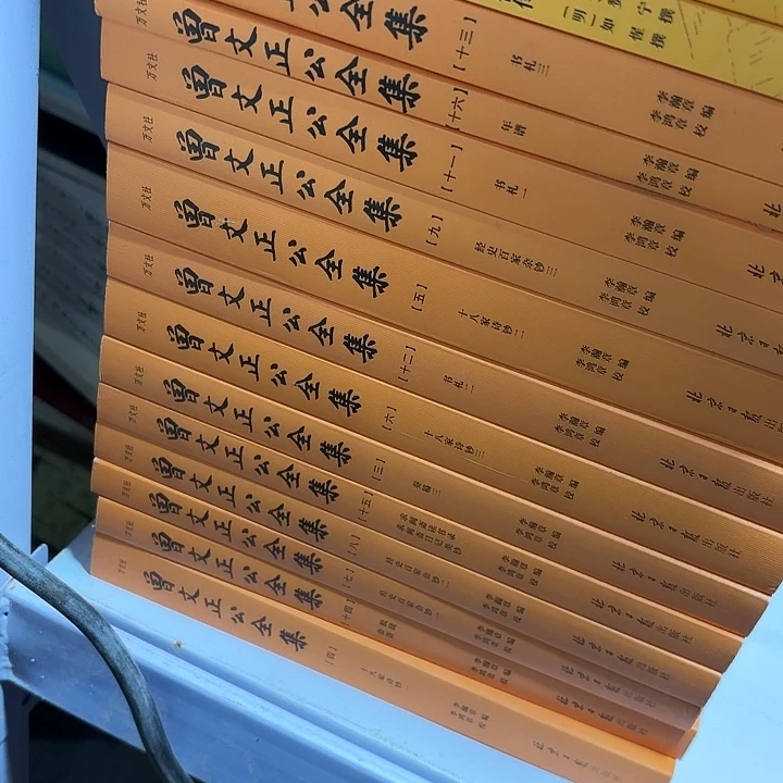 曾文正公全集 共十六册