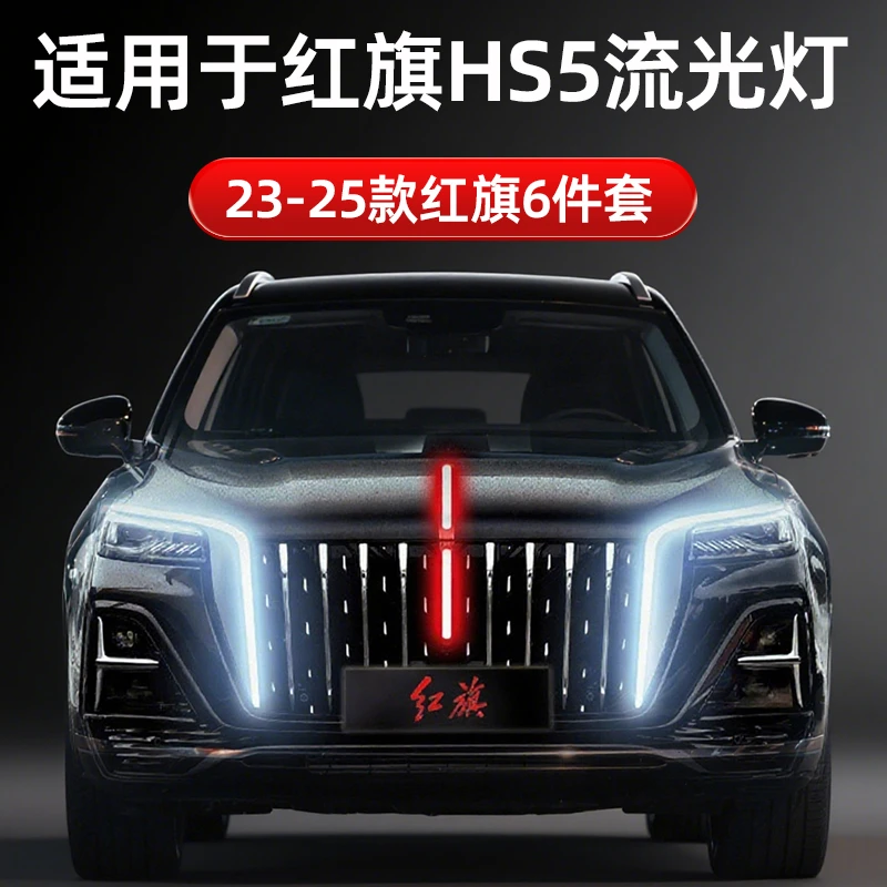 11.11热卖23-25款红旗HS5流光灯六件套钻石门灯龙须灯【无损安装】