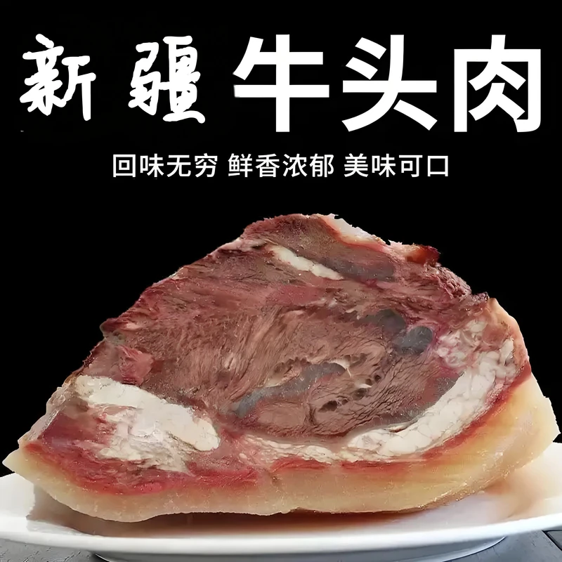 【新疆牛头肉】严选精选新鲜优质营养农家精选黄牛头肉