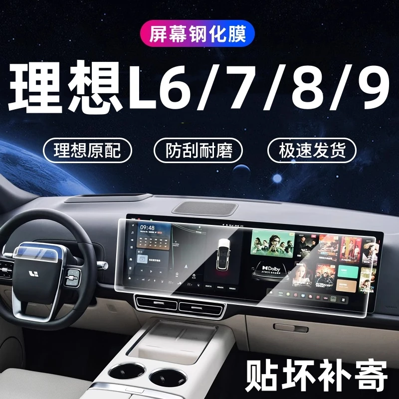 2025款理想L6/L7/L8/L9导航屏幕钢化膜中控显示保护贴膜改装内饰