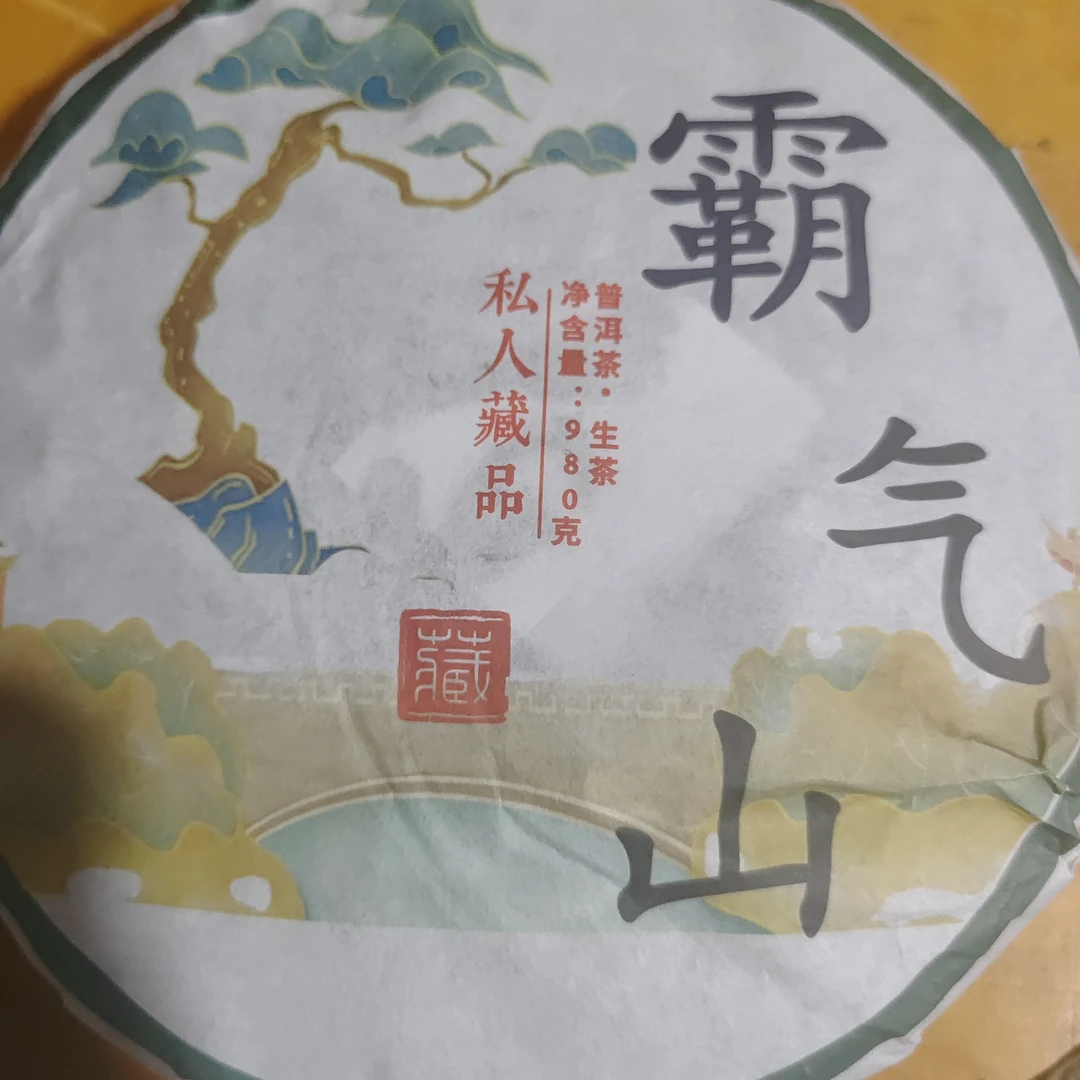霸气山古树茶普洱茶980克