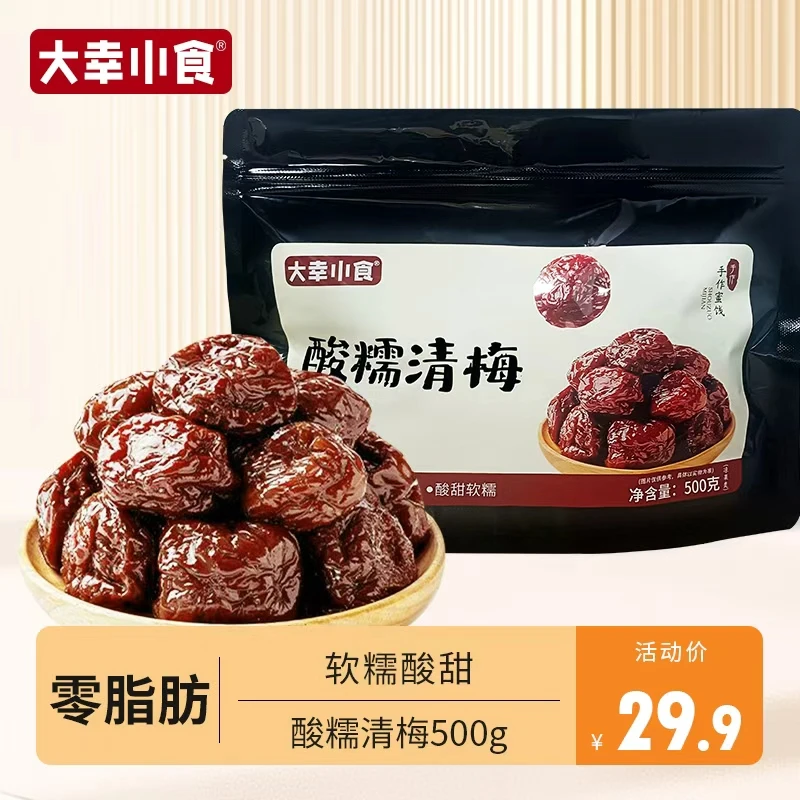 【开袋即食】大幸小食超大颗酸糯清梅/黑糖清梅0脂肪果肉厚实李干