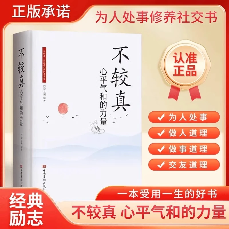 不较真：心平气和的力量 人生智慧静心书籍 与世无争学会模糊处事