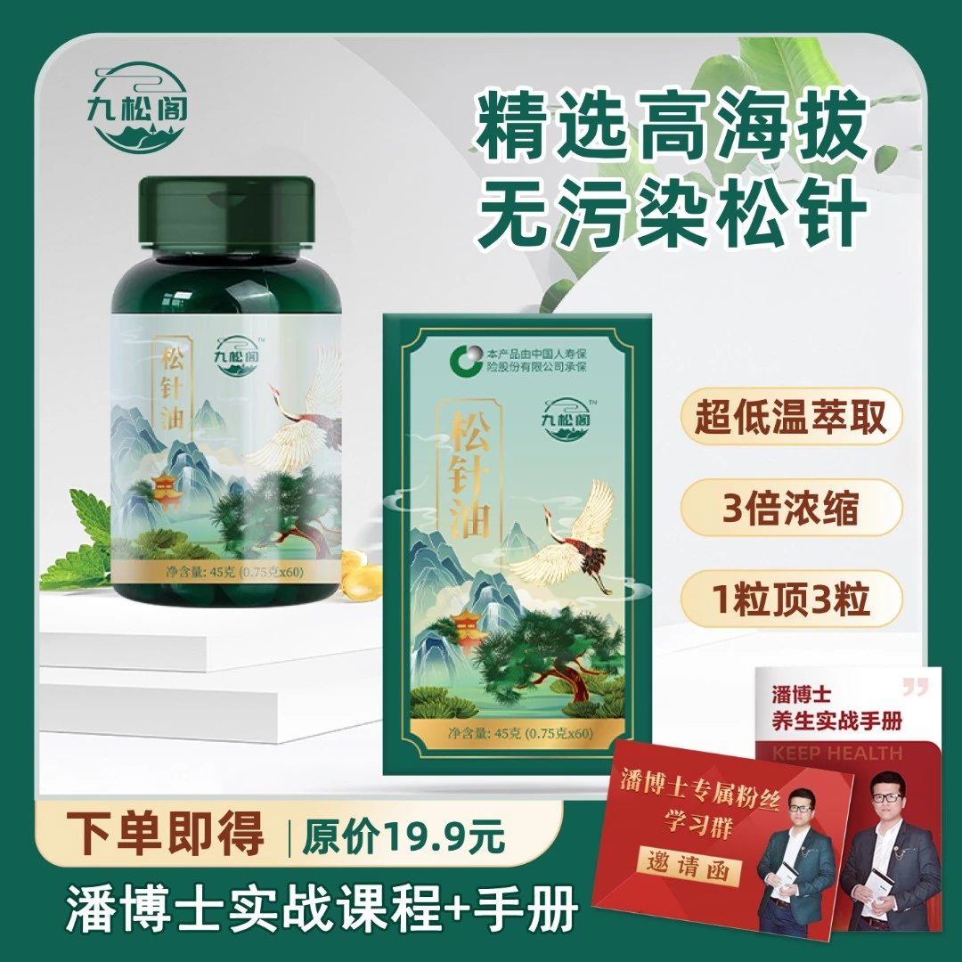 【旗舰正品】九松阁松针油软胶囊於和堵【拍一发三】P