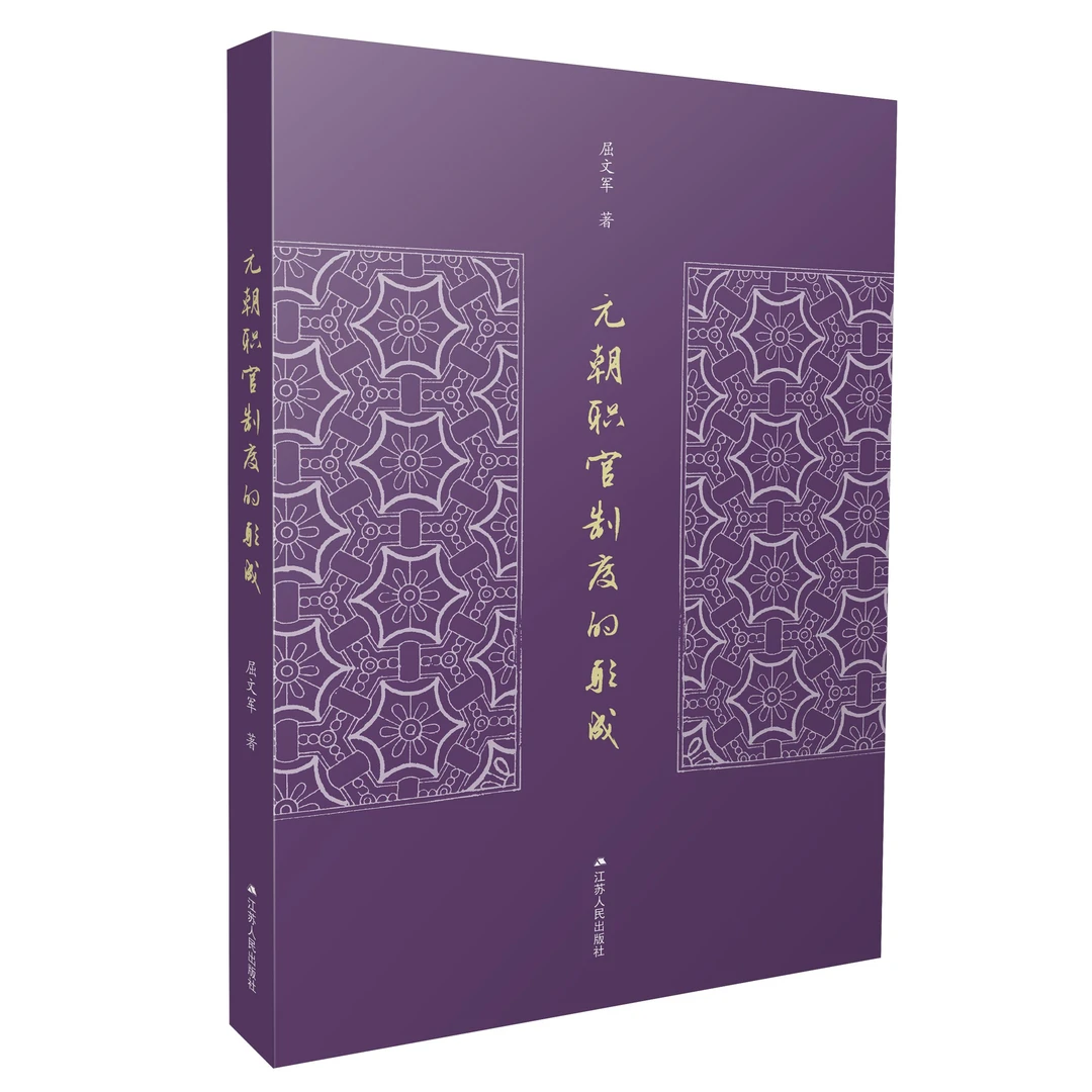 元朝职官制度的形成 元史研究重要推进国家社科基金项目结项成果
