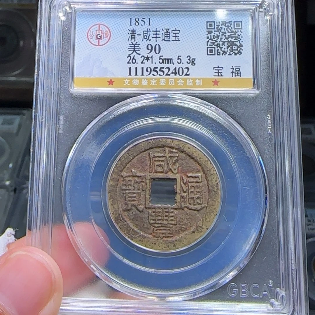 铜FY咸丰宝福大样老红钱90分2402