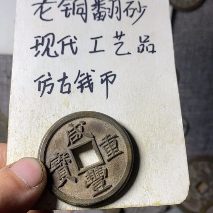 铜白*泉现代工艺品仿古钱币