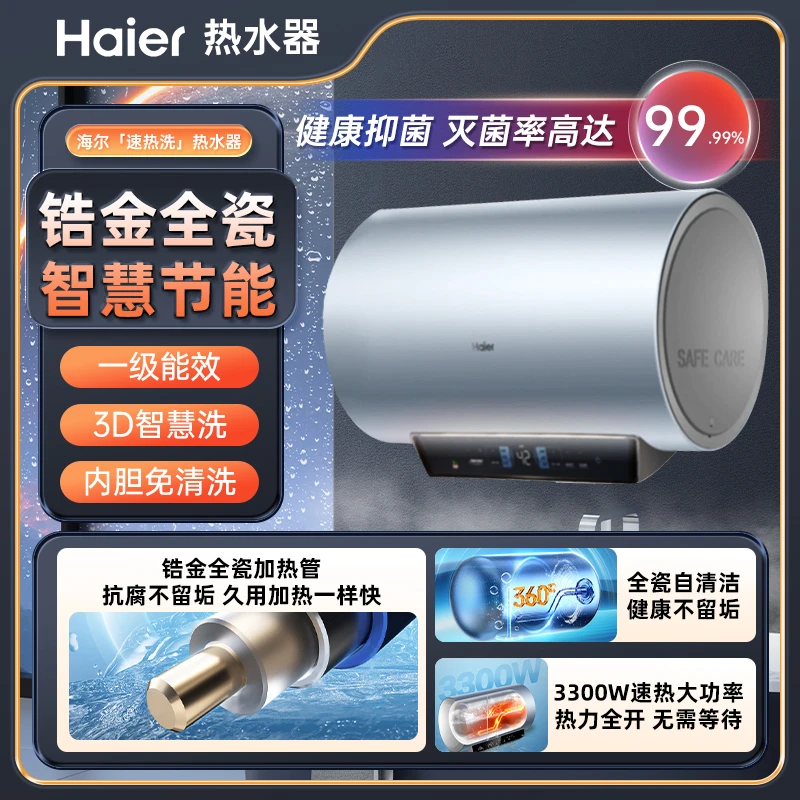 Haier/海尔3300瓦速热家用电热水器一级能效智控锆金全瓷不留垢