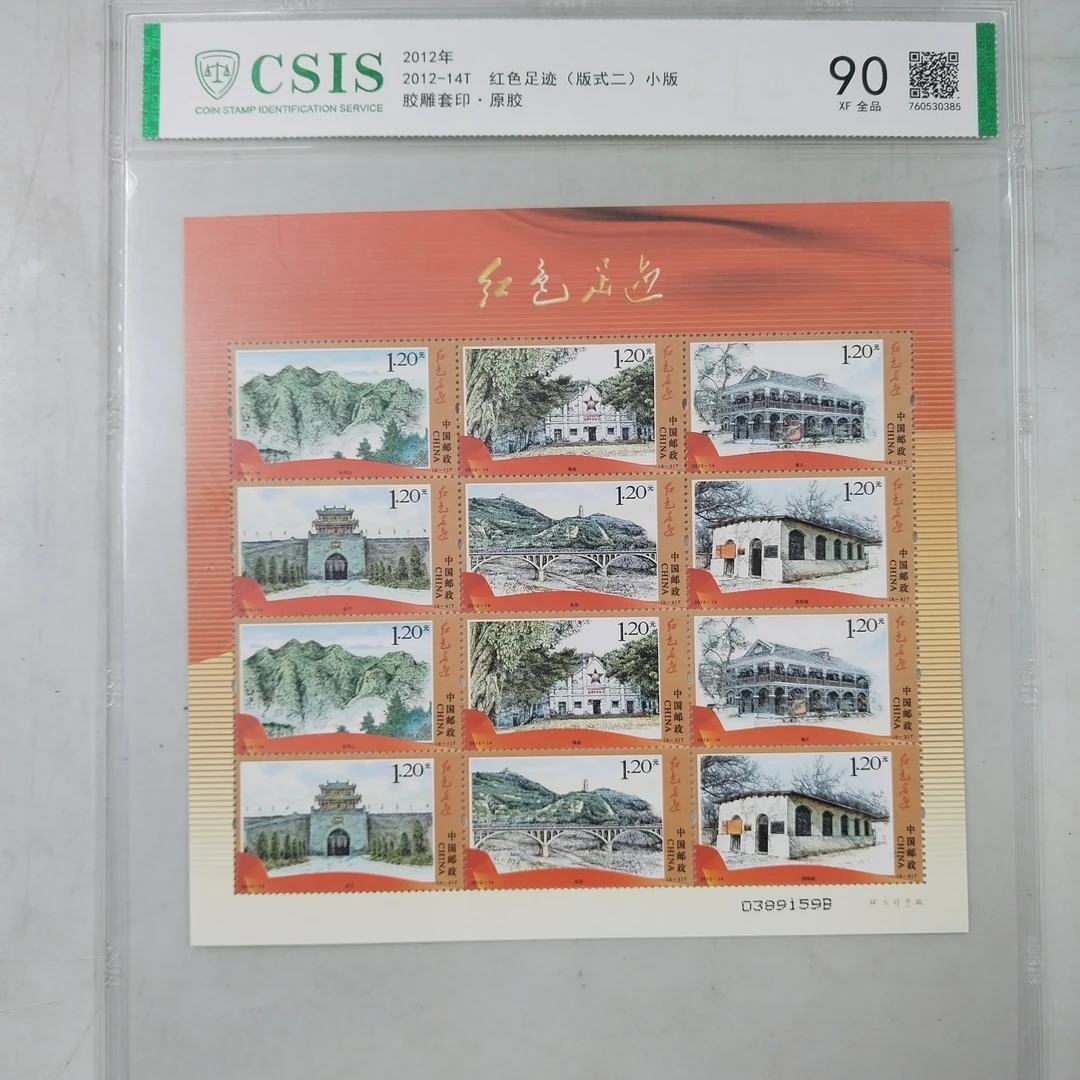 2012年2012-14T红色足迹(版式二)小版邮票【信泰评级】片90