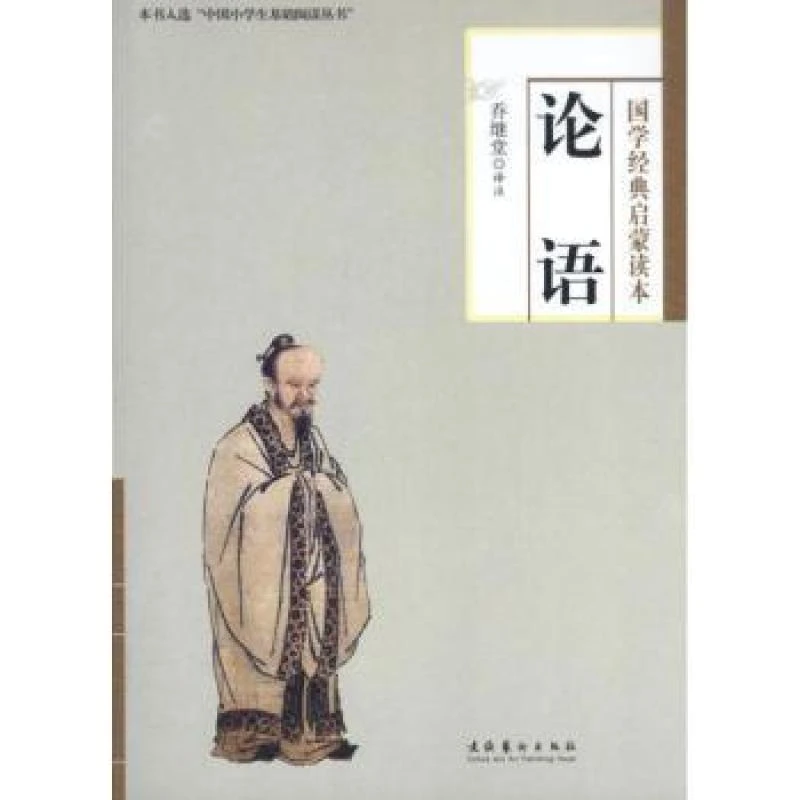 正版包邮 论语 乔继堂译注 9787503955396 文化艺术出版社