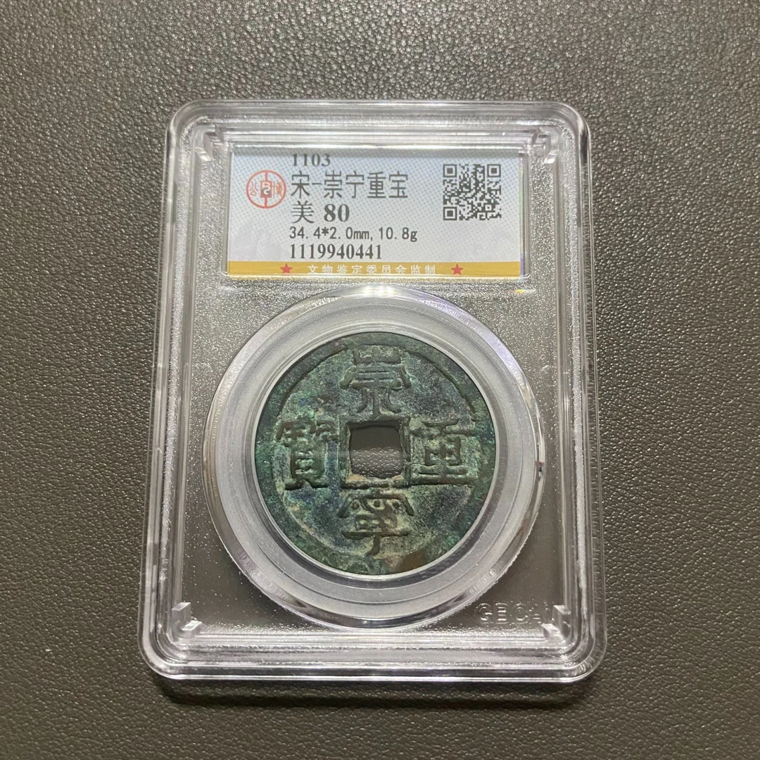 Lot 13 1103崇宁重宝美80