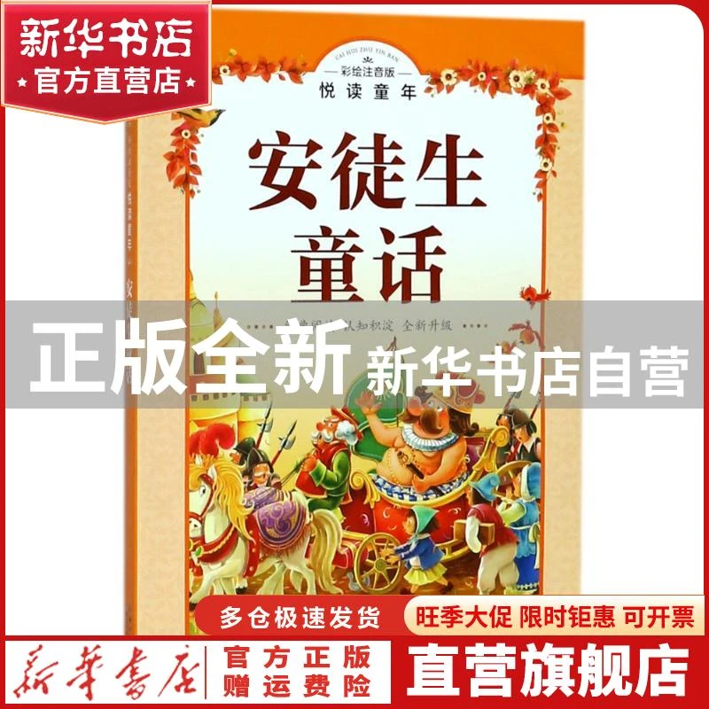 【官方正版】 安徒生童话 海豚传媒 长江少年儿童出版社有限公司