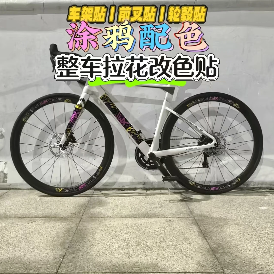 高颜值公路车改色贴纸创意公路车车架贴纸个性山地自行车防水贴纸