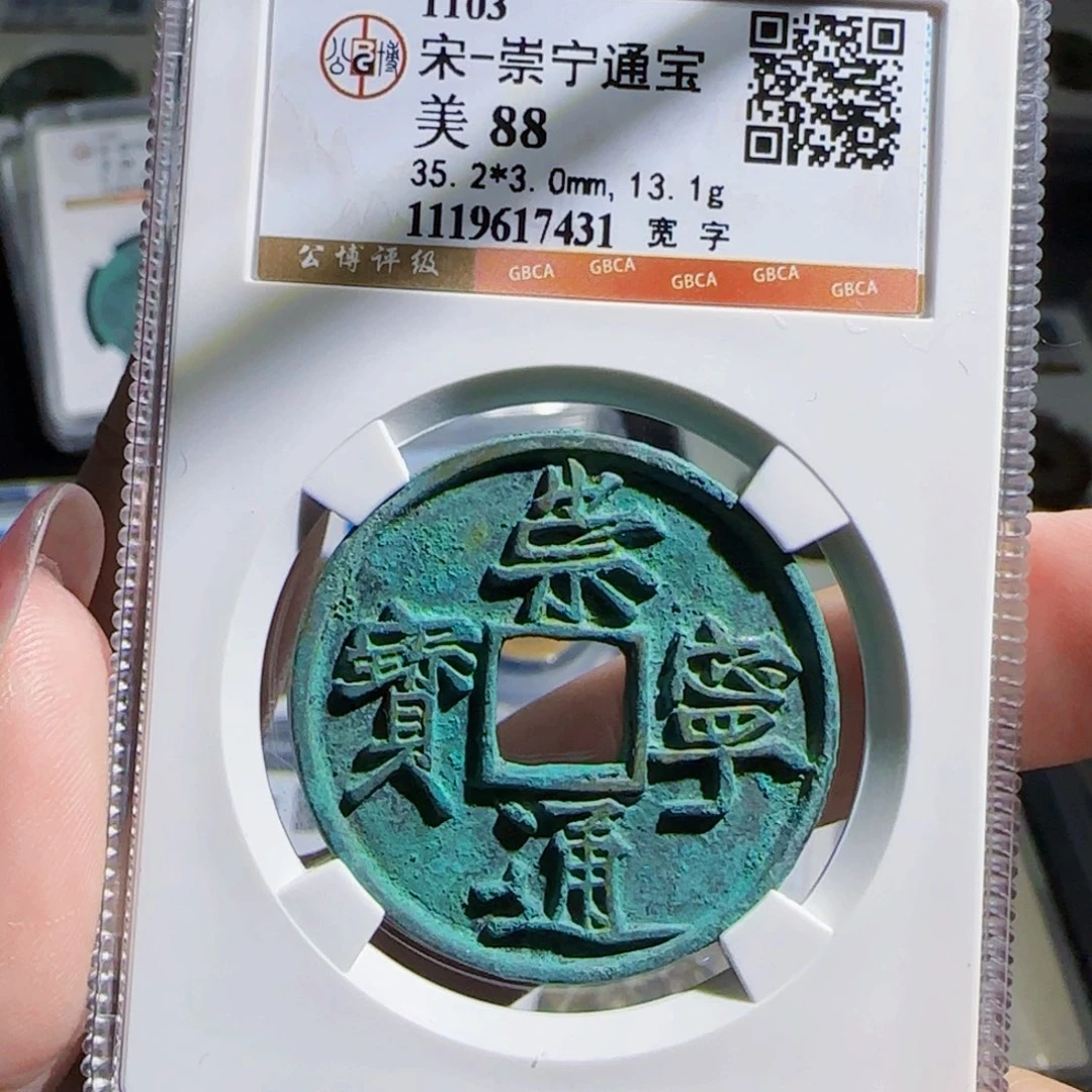 铜zx评级古币宽字431