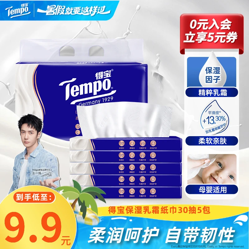 得宝保湿纸巾lotion乳霜纸巾云柔亲肤母婴30抽5包家庭必备抽纸TZ