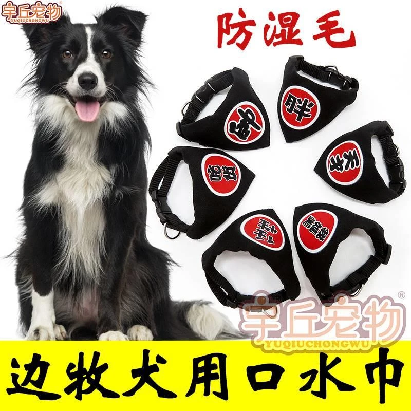 边境牧羊犬边牧专用口水巾狗狗围嘴围巾兜三角巾围脖套配饰品围兜