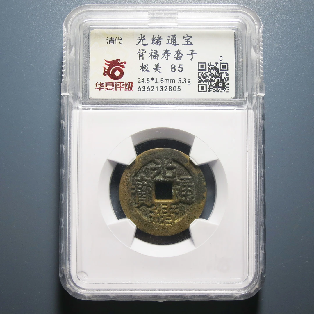 华夏评级极美85光绪通宝背福寿2805