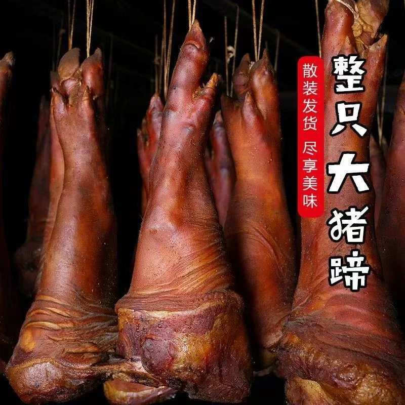 2腊猪脚整只川渝农家自制烟熏腊猪蹄子咸腊蹄膀