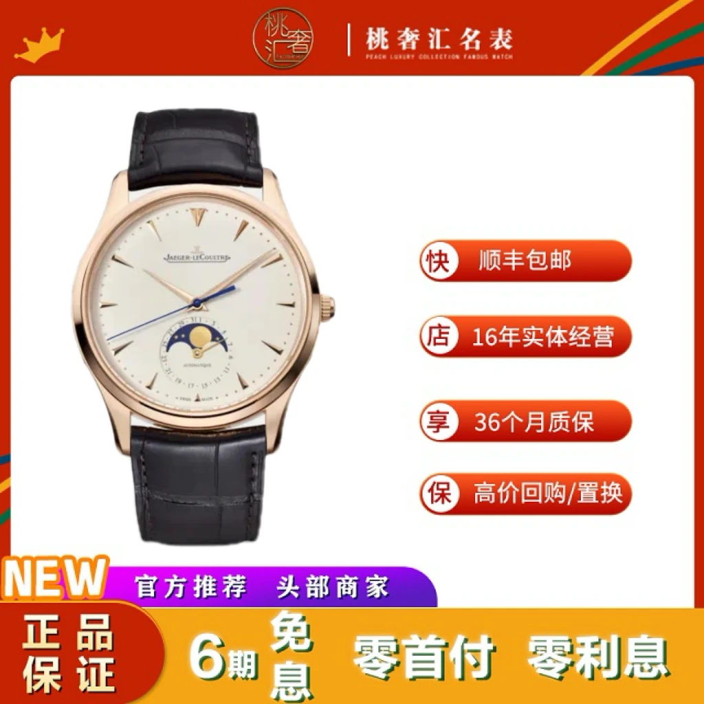 95新 Jaeger-LeCoultre/积家 月相大师/单表/18k玫瑰金/1362520