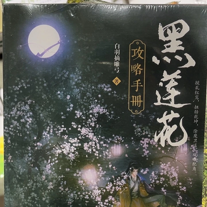 黑莲花攻略手册全新两本一套